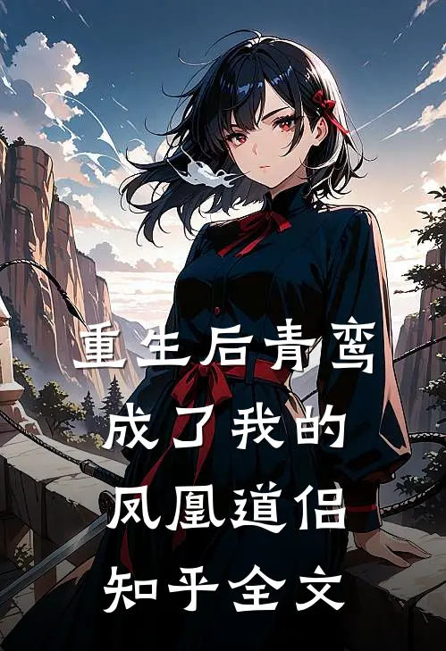 重生后青鸾成了我的凤凰道侣知乎全文