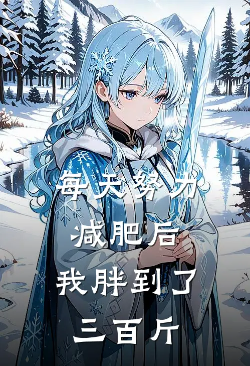 每天努力减肥后,我胖到了三百斤的说说