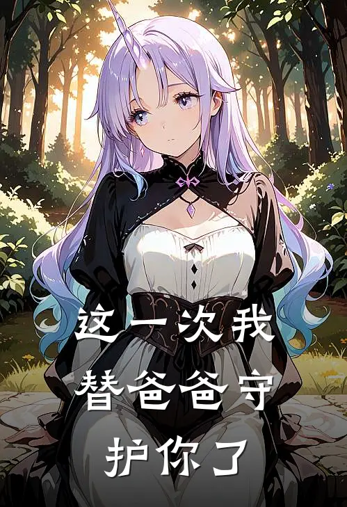 这一次我替爸爸守护你了