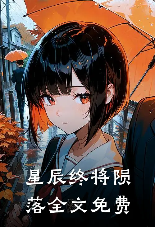 星辰终将陨落全文免费
