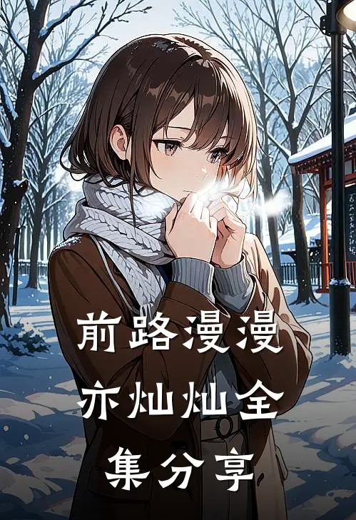 前路漫漫亦灿灿全集分享