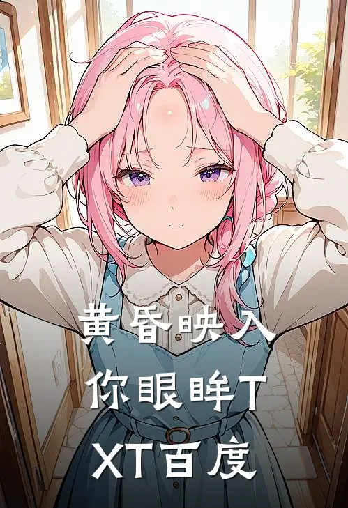 黄昏映入你眼眸TXT百度