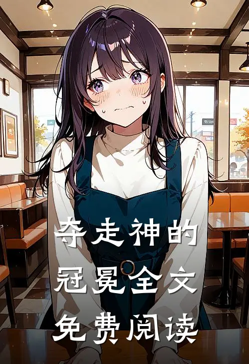 夺走神的冠冕全文免费阅读