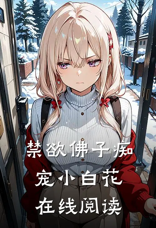禁欲佛子痴宠小白花在线阅读