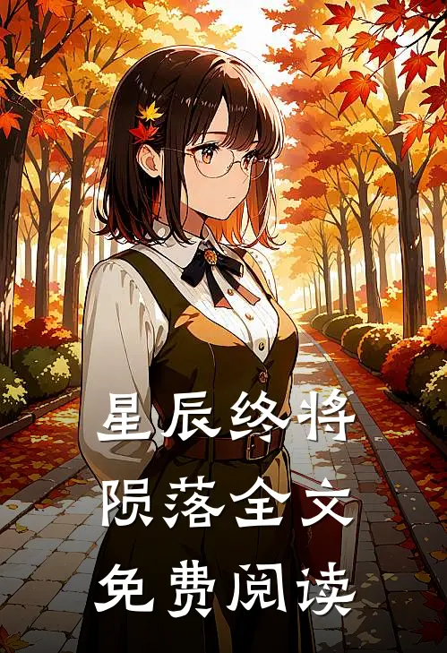 星辰终将陨落全文免费阅读