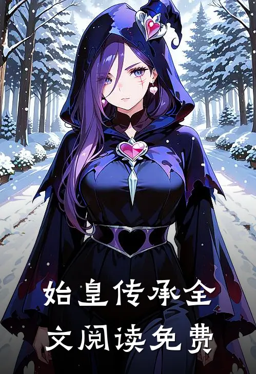 始皇传承全文阅读免费