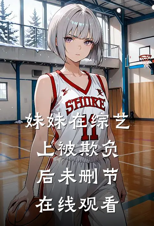 妹妹在综艺上被欺负后未删节在线观看