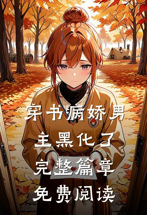 穿书病娇男主黑化了完整篇章免费阅读