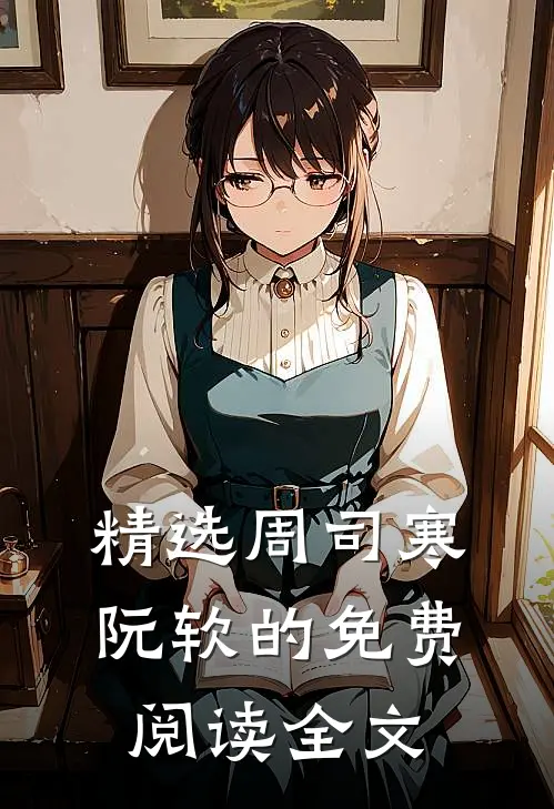 精选周司寒阮软的免费阅读全文