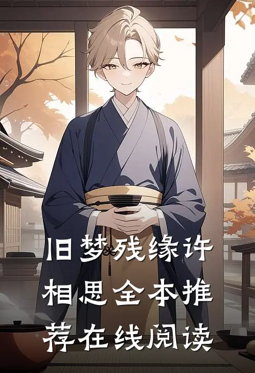 旧梦残缘许相思全本推荐在线阅读
