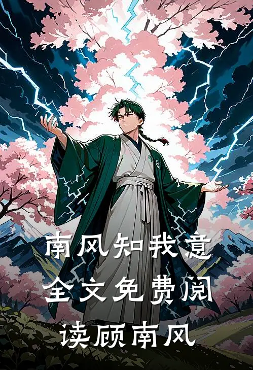 南风知我意全文免费阅读顾南风