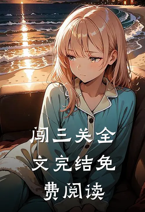 闯三关全文完结免费阅读