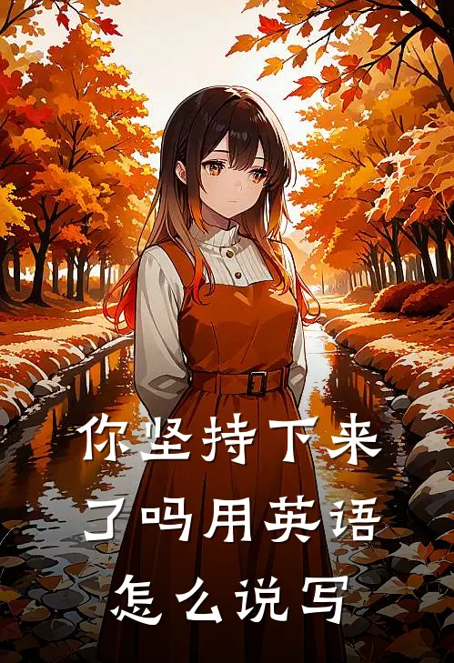 你坚持下来了吗用英语怎么说写