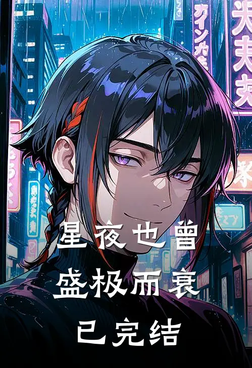 星夜也曾盛极而衰已完结