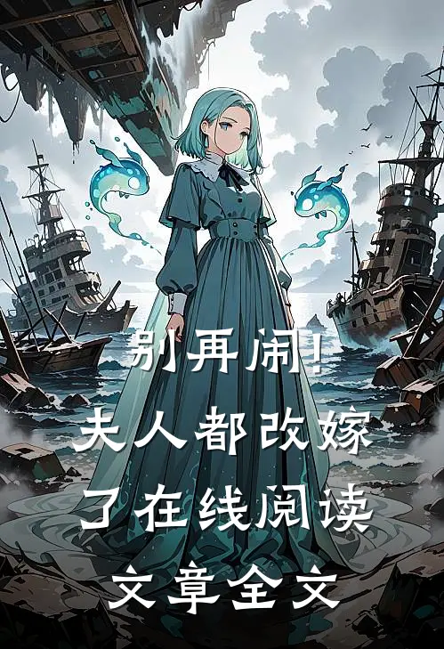 别再闹!夫人都改嫁了在线阅读文章全文
