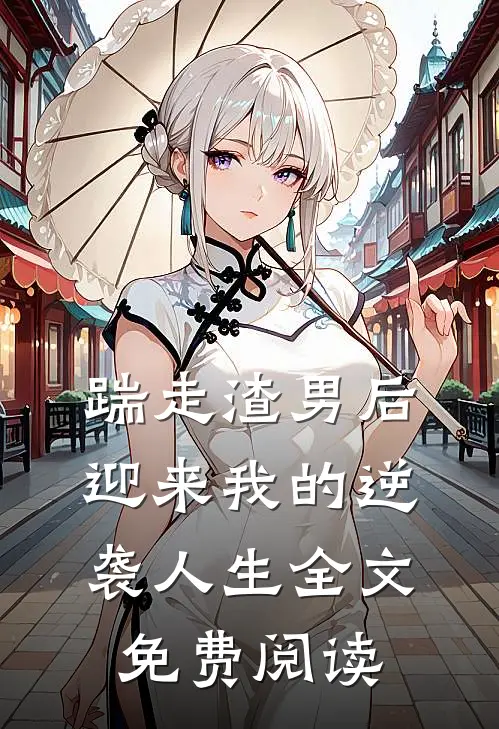 踹走渣男后迎来我的逆袭人生全文免费阅读