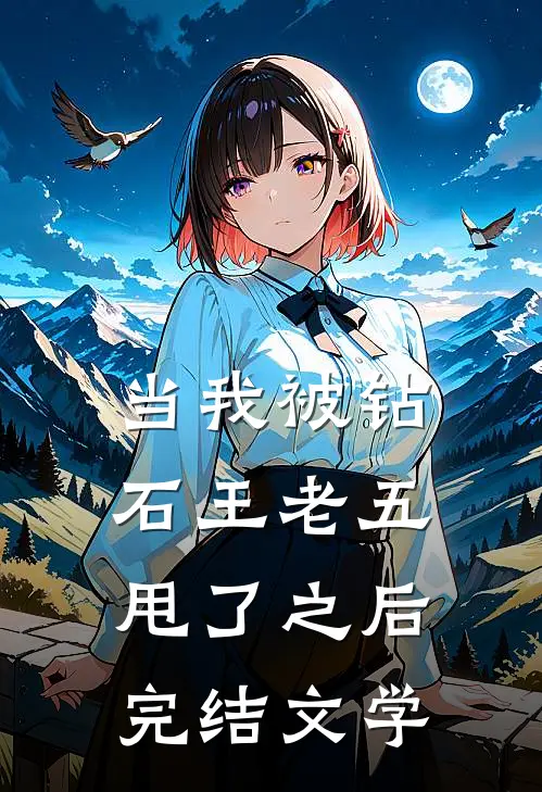 当我被钻石王老五甩了之后完结文学
