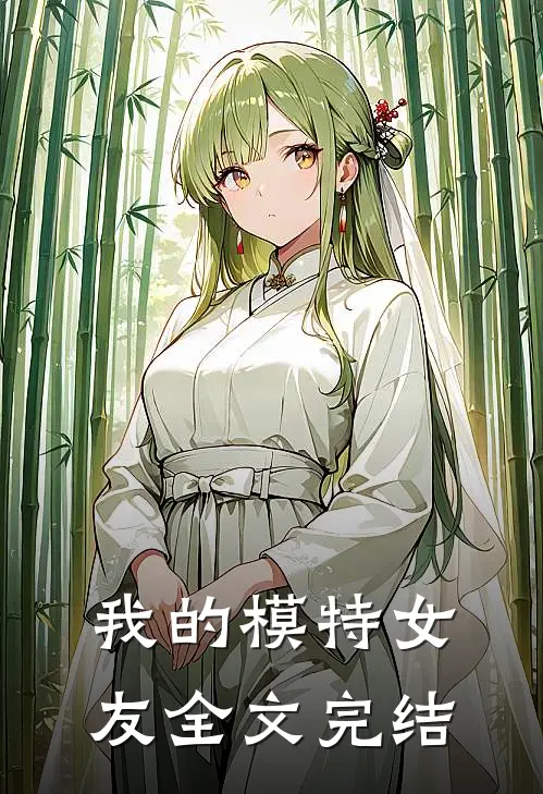 我的模特女友全文完结