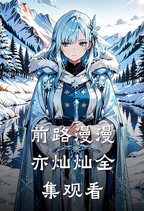 前路漫漫亦灿灿全集观看