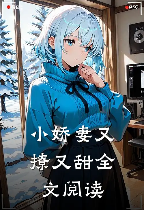 小娇妻又撩又甜全文阅读