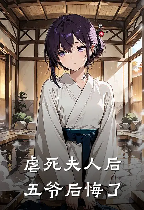 虐死夫人后五爷后悔了