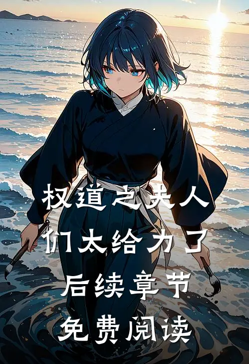 权道之夫人们太给力了后续章节免费阅读