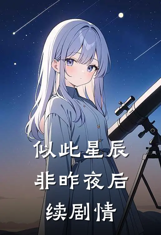 似此星辰非昨夜后续剧情