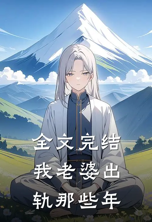 全文完结我老婆出轨那些年