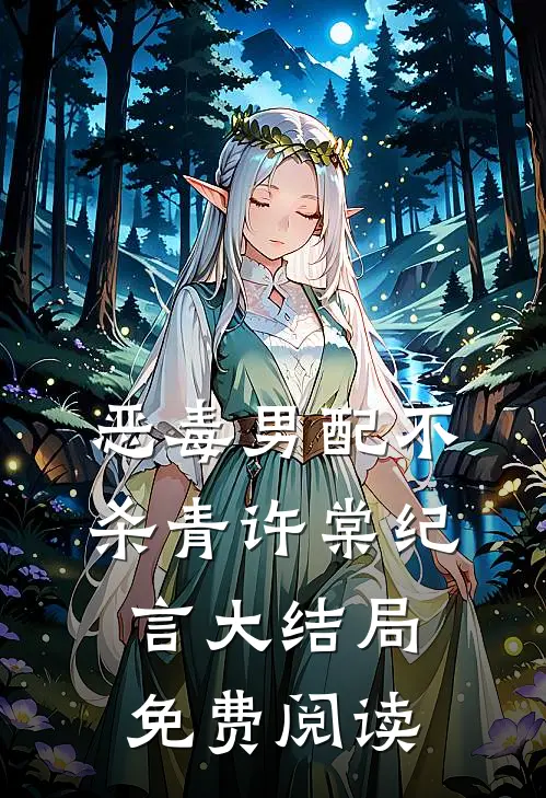 恶毒男配不杀青许棠纪言大结局免费阅读