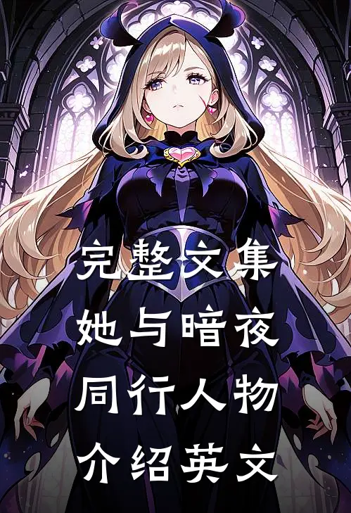 完整文集她与暗夜同行人物介绍英文