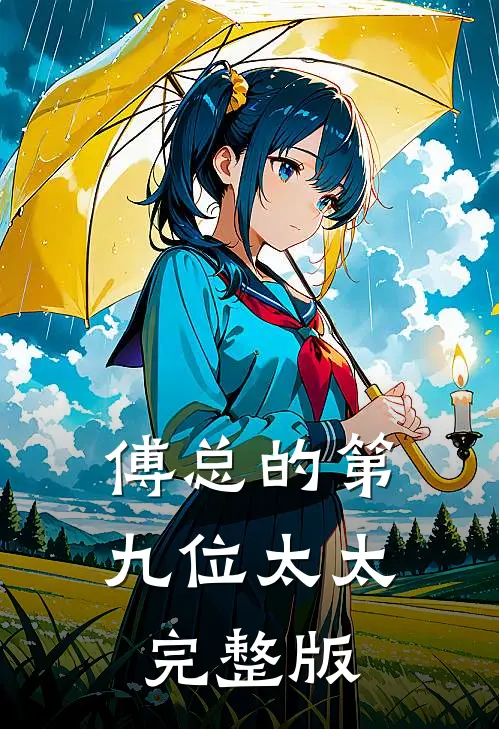 傅总的第九位太太完整版