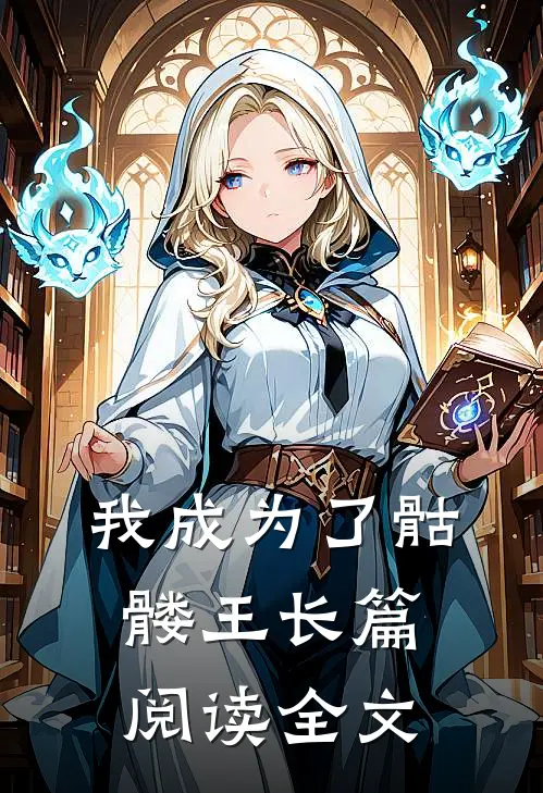 我成为了骷髅王长篇阅读全文