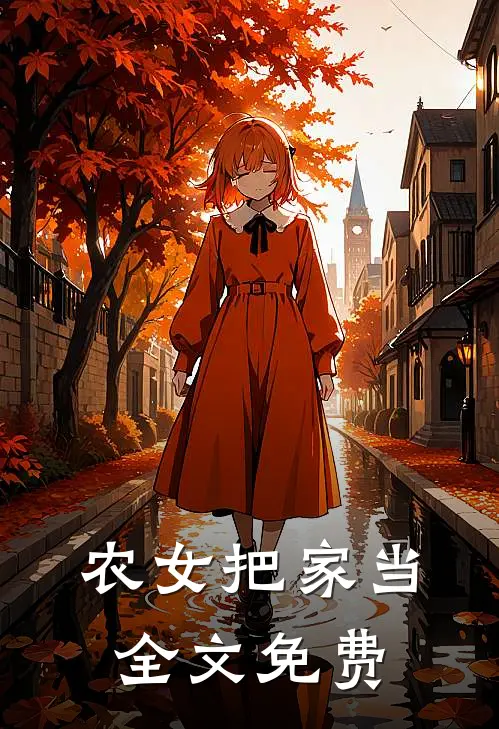 农女把家当全文免费