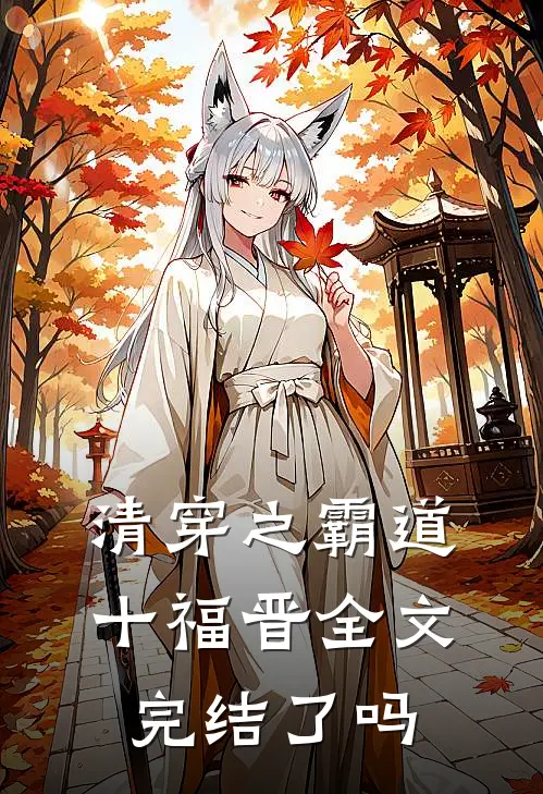 清穿之霸道十福晋全文完结了吗