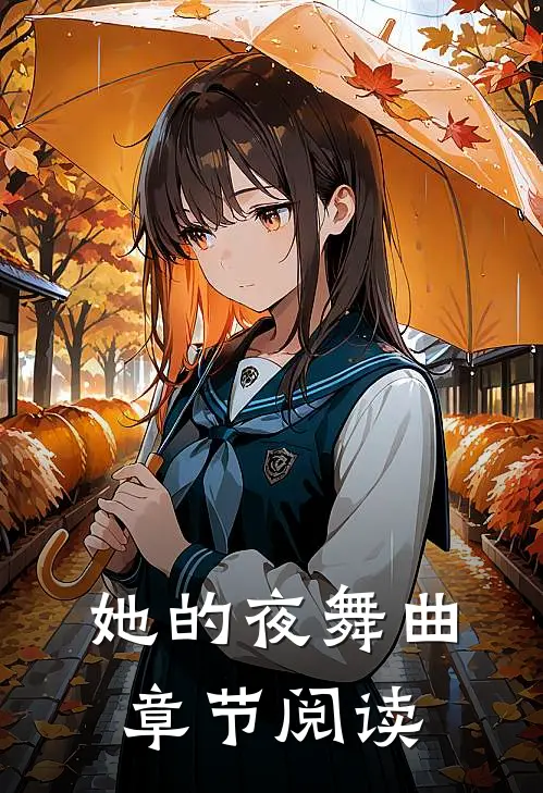 她的夜舞曲章节阅读