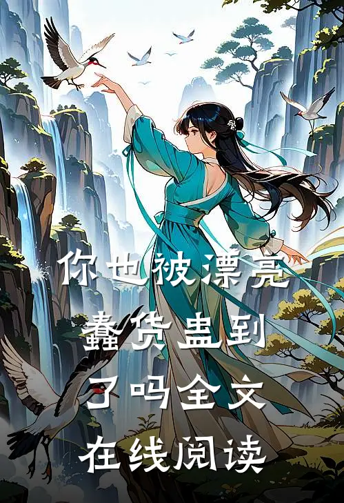 你也被漂亮蠢货蛊到了吗全文在线阅读