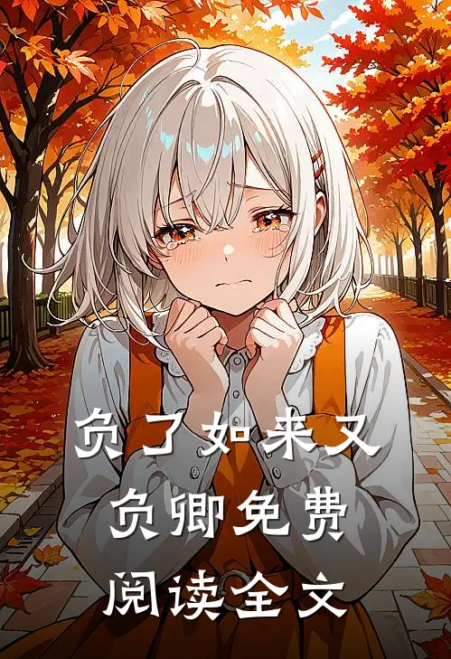 负了如来又负卿免费阅读全文