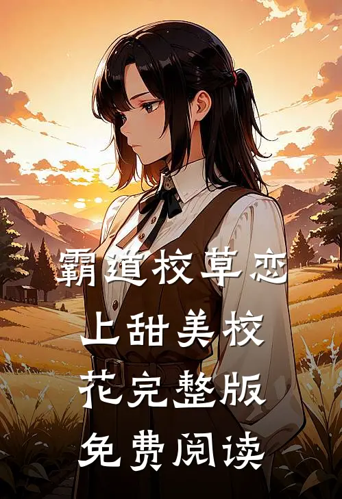霸道校草恋上甜美校花完整版免费阅读