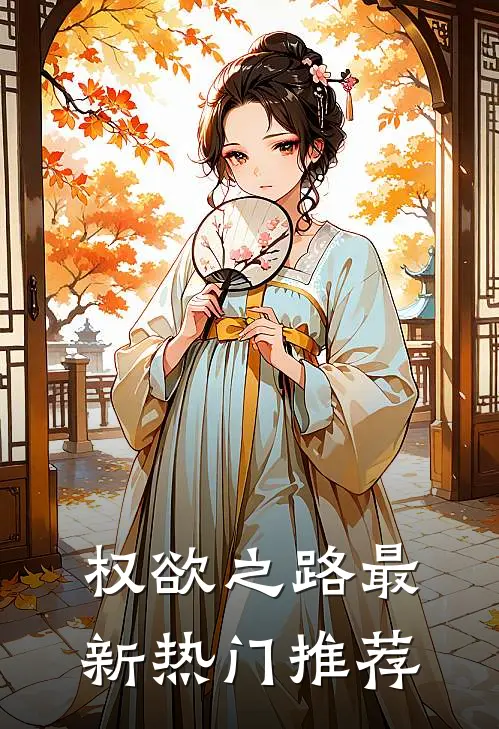 权欲之路最新热门推荐