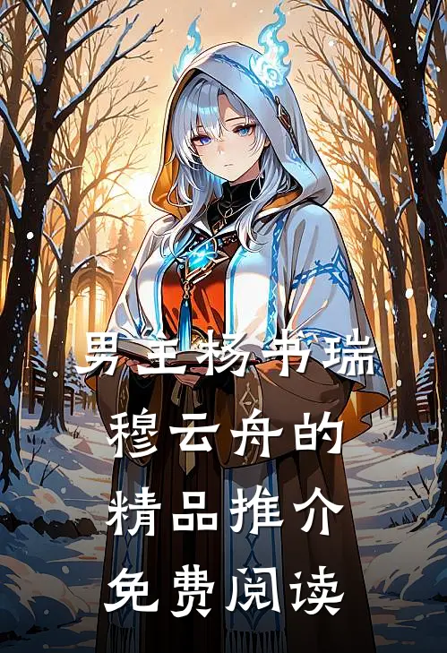 男主杨书瑞穆云舟的精品推介免费阅读