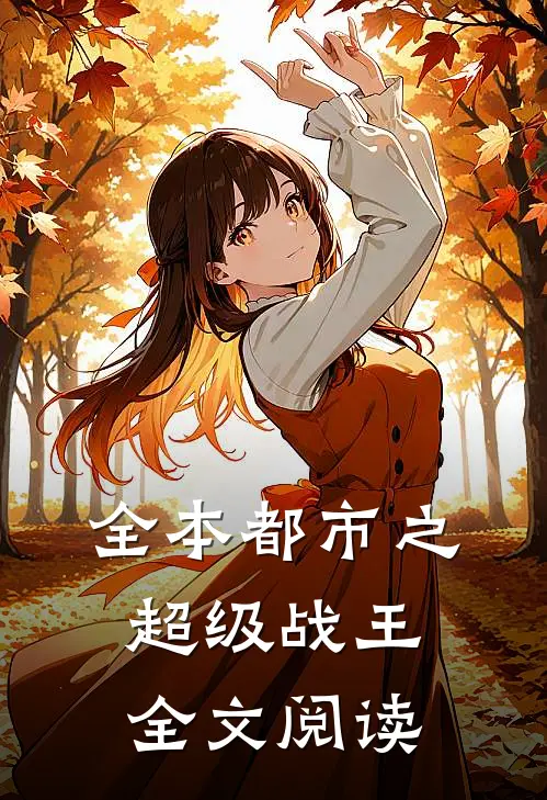 全本都市之超级战王全文阅读