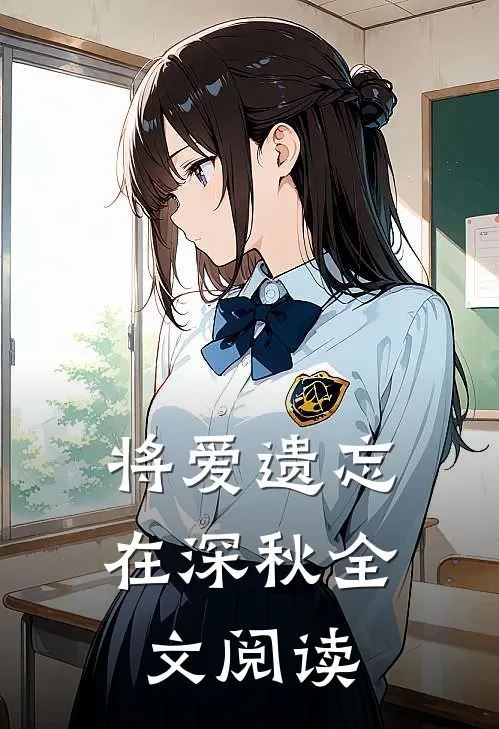 将爱遗忘在深秋全文阅读