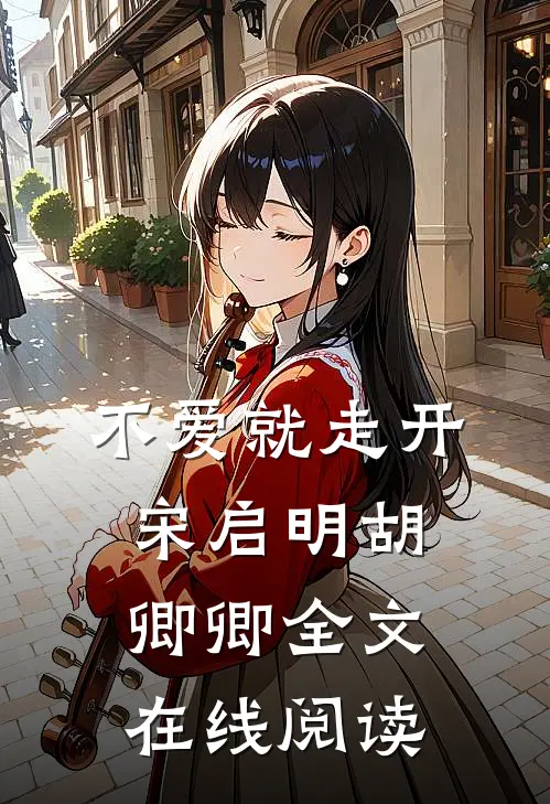 不爱就走开宋启明胡卿卿全文在线阅读