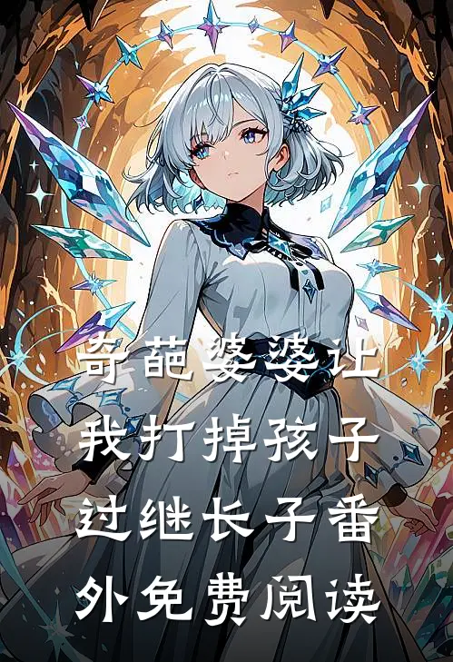 奇葩婆婆让我打掉孩子过继长子番外免费阅读