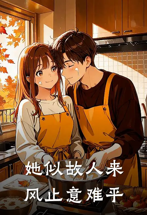 她似故人来：风止意难平