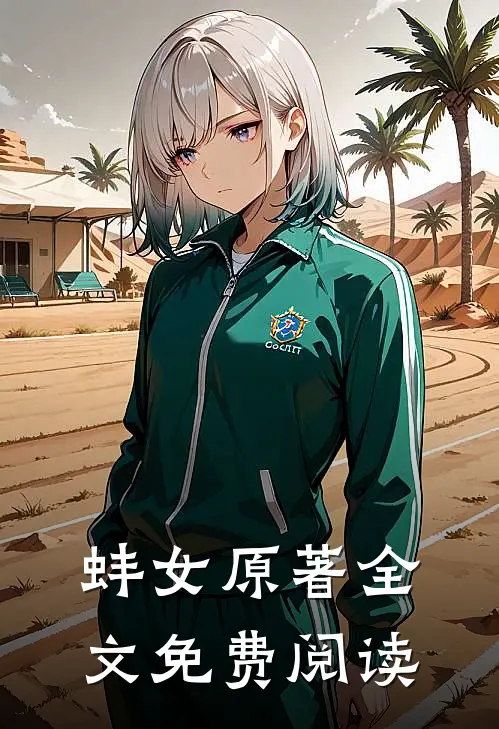 蚌女原著全文免费阅读