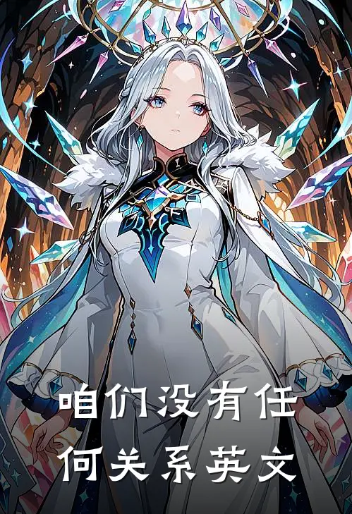 咱们没有任何关系英文
