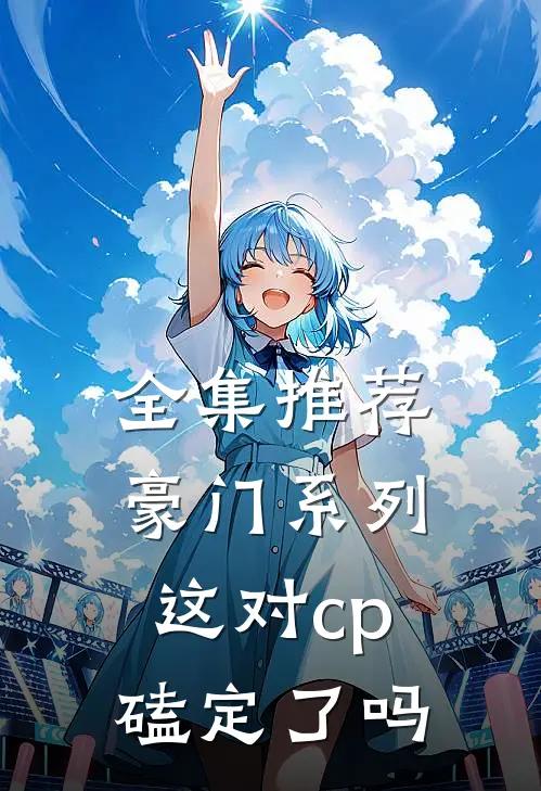 全集推荐豪门系列这对cp磕定了吗