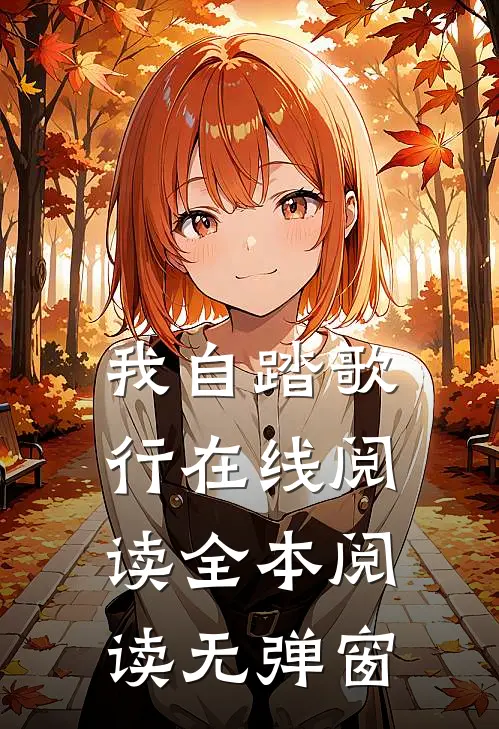 我自踏歌行在线阅读全本阅读无弹窗