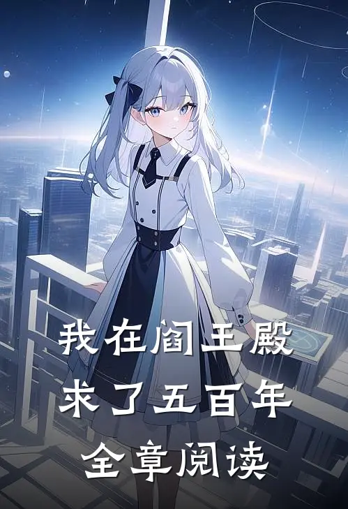 我在阎王殿求了五百年全章阅读